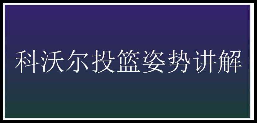 科沃尔投篮姿势讲解