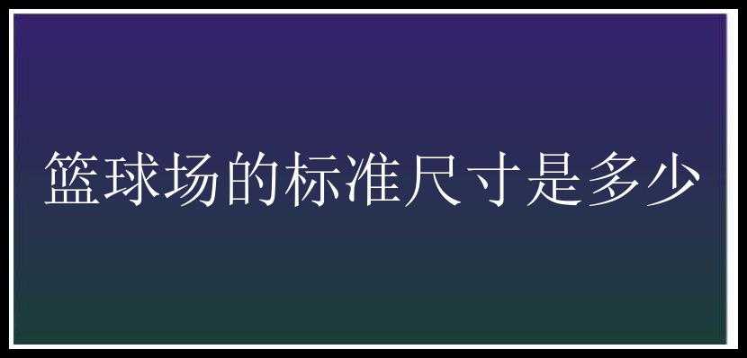 篮球场的标准尺寸是多少