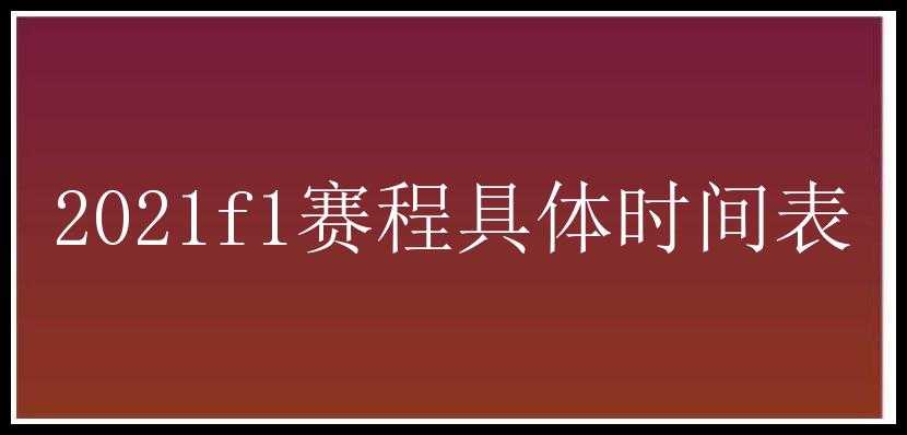 2021f1赛程具体时间表