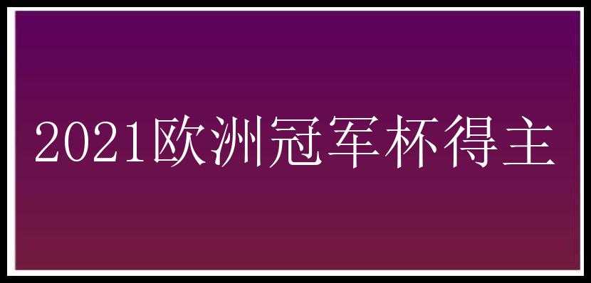 2021欧洲冠军杯得主