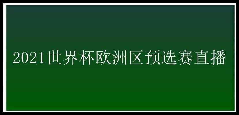 2021世界杯欧洲区预选赛直播