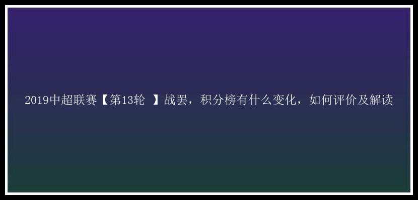 2019中超联赛【第13轮 】战罢，积分榜有什么变化，如何评价及解读