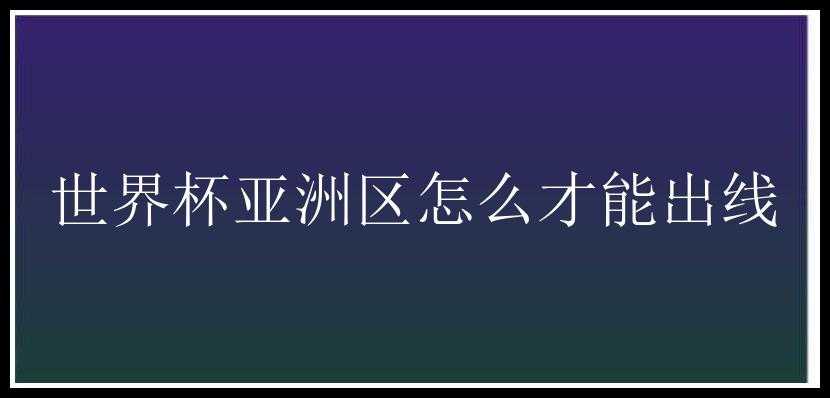 世界杯亚洲区怎么才能出线