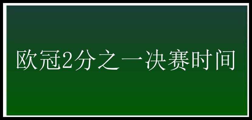 欧冠2分之一决赛时间