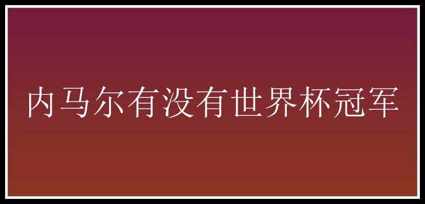 内马尔有没有世界杯冠军