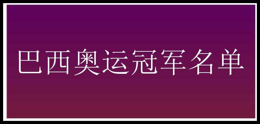 巴西奥运冠军名单