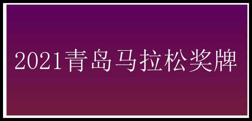 2021青岛马拉松奖牌