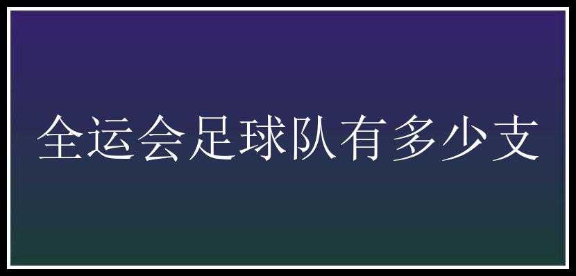 全运会足球队有多少支