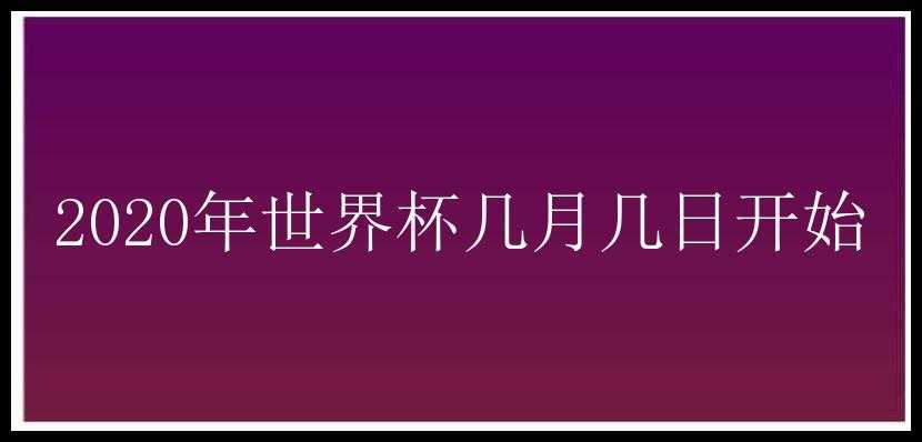 2020年世界杯几月几日开始