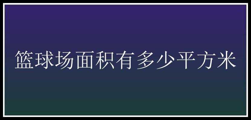 篮球场面积有多少平方米