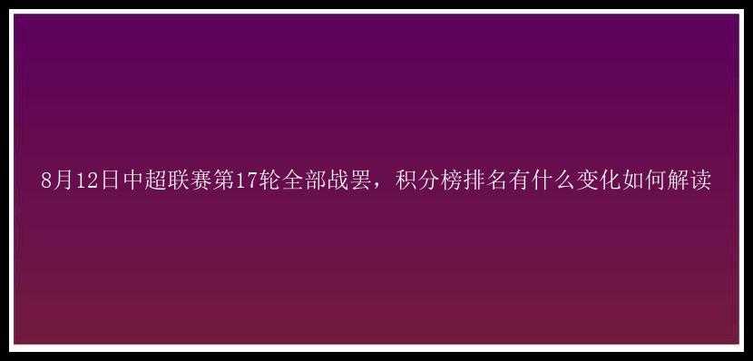 8月12日中超联赛第17轮全部战罢，积分榜排名有什么变化如何解读