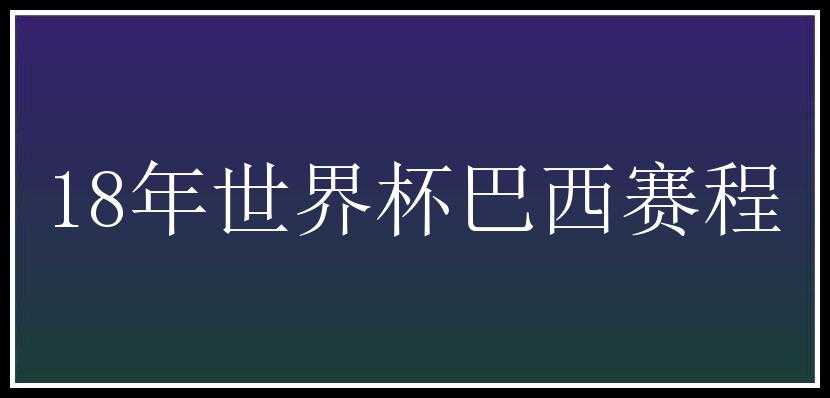 18年世界杯巴西赛程