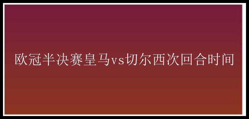 欧冠半决赛皇马vs切尔西次回合时间