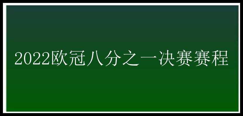 2022欧冠八分之一决赛赛程