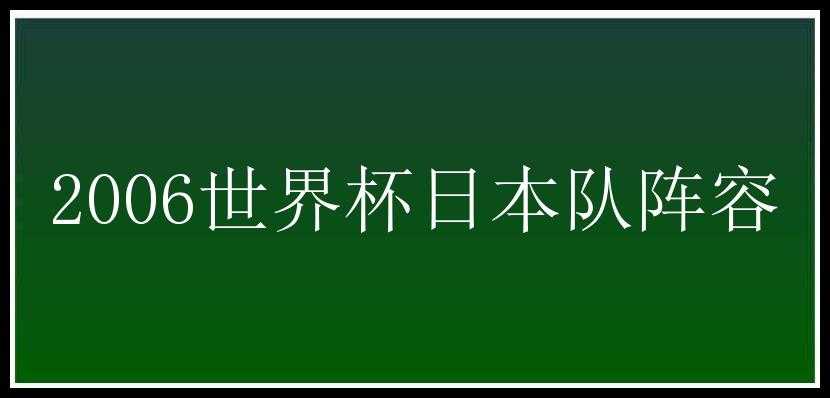 2006世界杯日本队阵容