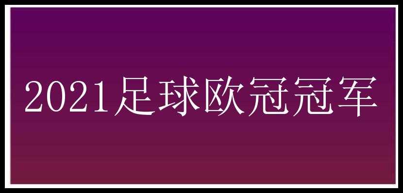 2021足球欧冠冠军