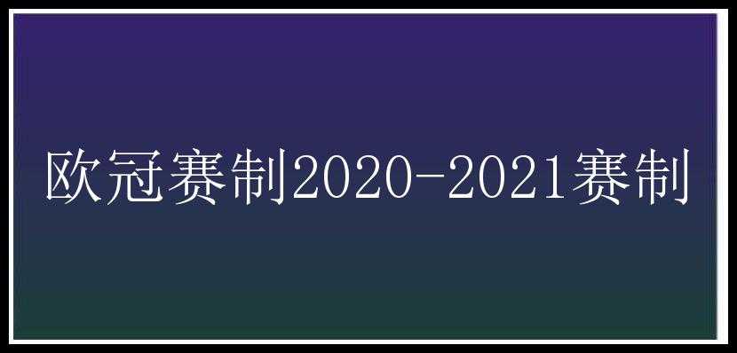 欧冠赛制2020-2021赛制