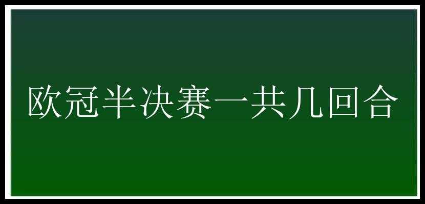 欧冠半决赛一共几回合