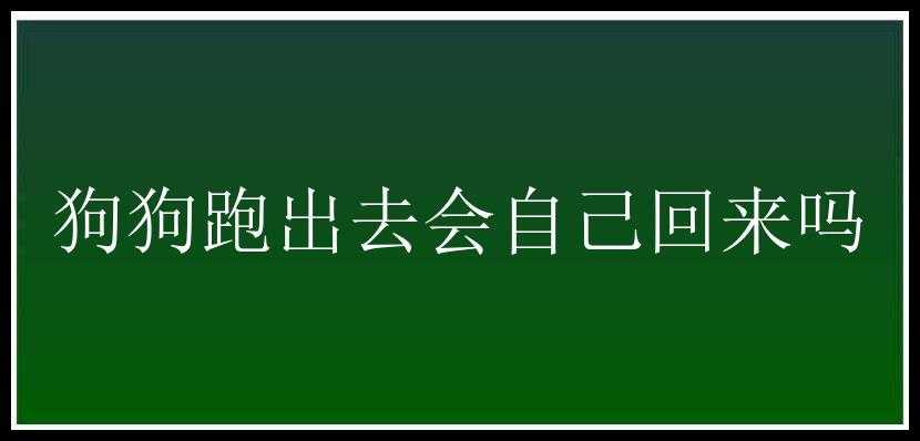 狗狗跑出去会自己回来吗