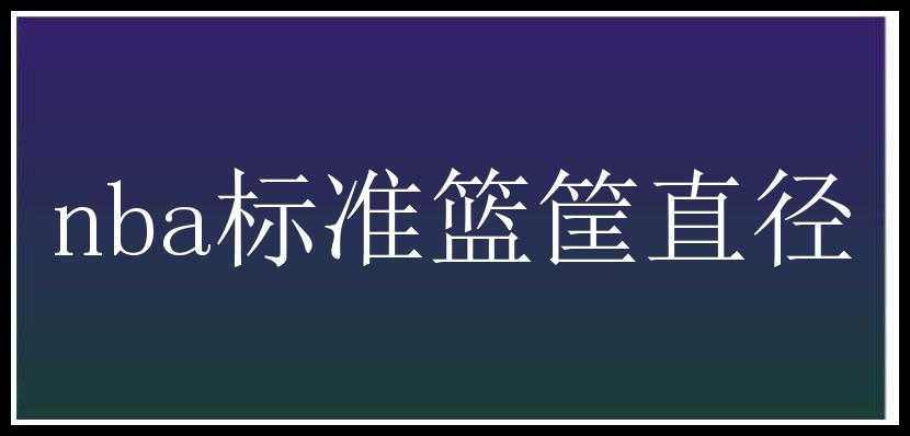 nba标准篮筐直径