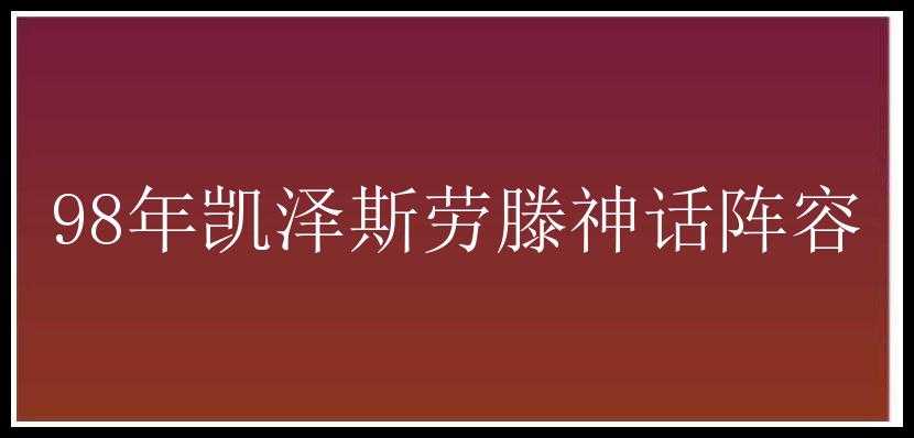 98年凯泽斯劳滕神话阵容