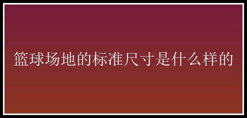 篮球场地的标准尺寸是什么样的