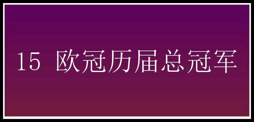 15 欧冠历届总冠军