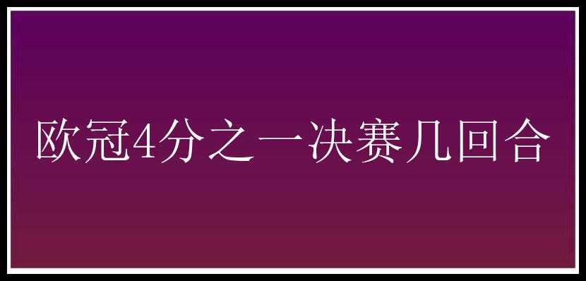 欧冠4分之一决赛几回合