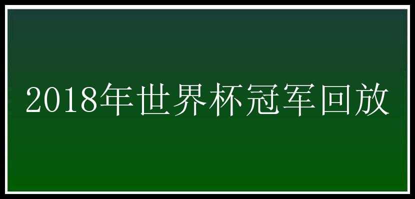 2018年世界杯冠军回放