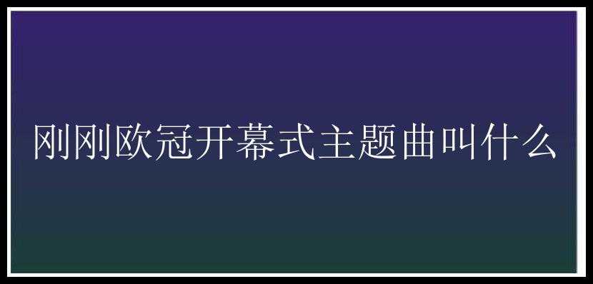 刚刚欧冠开幕式主题曲叫什么