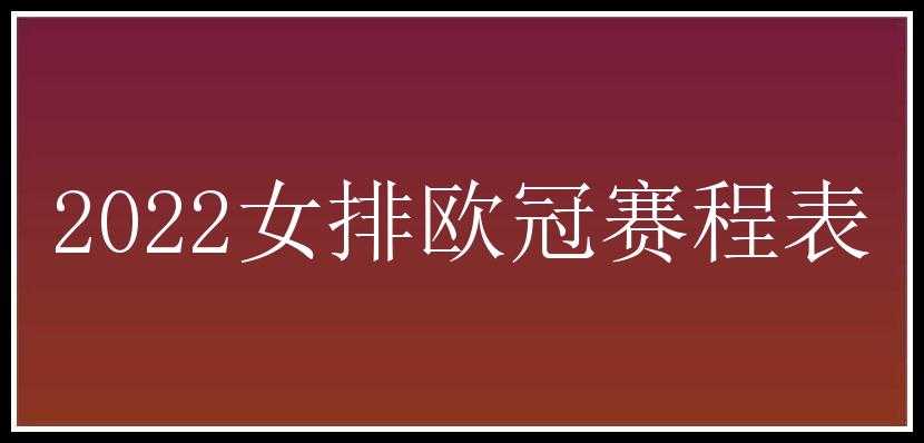 2022女排欧冠赛程表