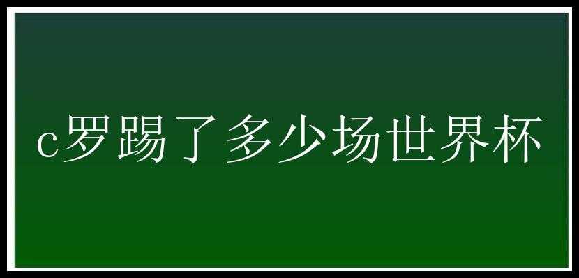 c罗踢了多少场世界杯