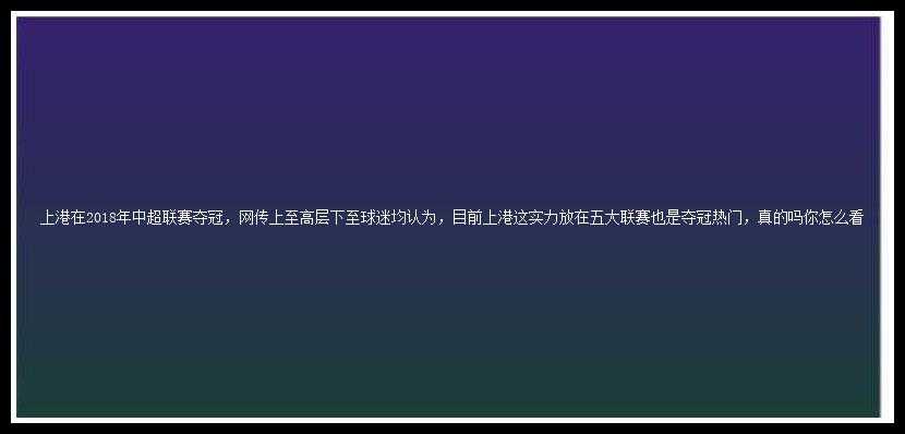 上港在2018年中超联赛夺冠，网传上至高层下至球迷均认为，目前上港这实力放在五大联赛也是夺冠热门，真的吗你怎么看