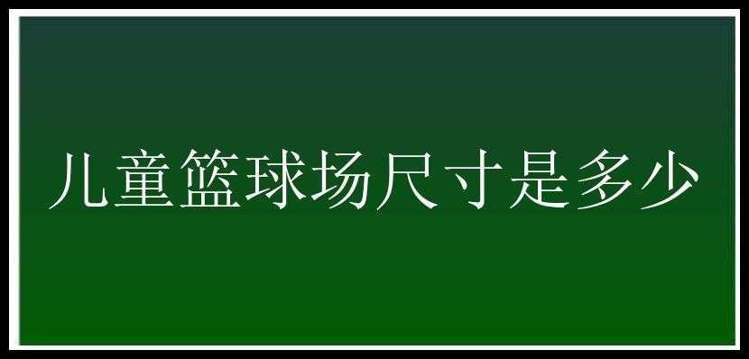 儿童篮球场尺寸是多少