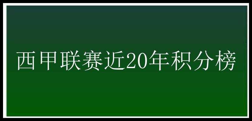 西甲联赛近20年积分榜