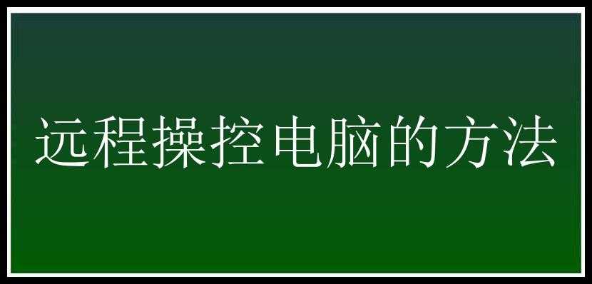 远程操控电脑的方法