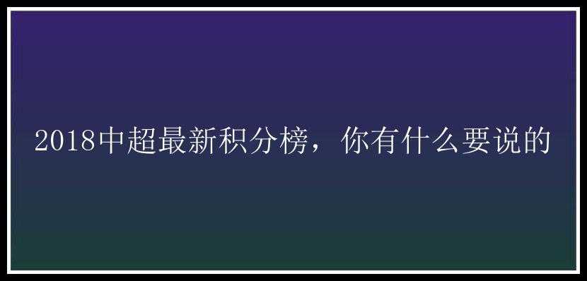 2018中超最新积分榜，你有什么要说的