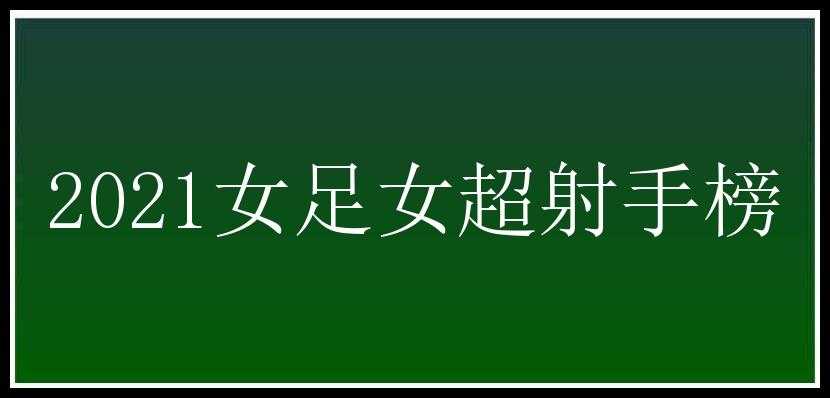 2021女足女超射手榜