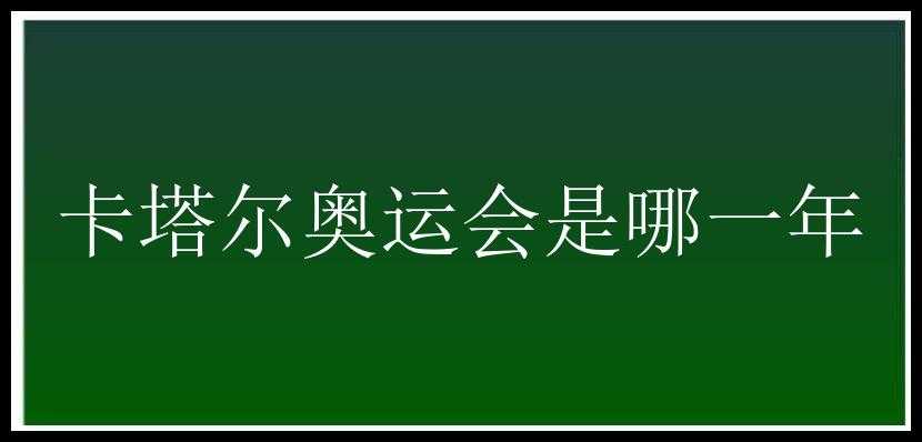 卡塔尔奥运会是哪一年