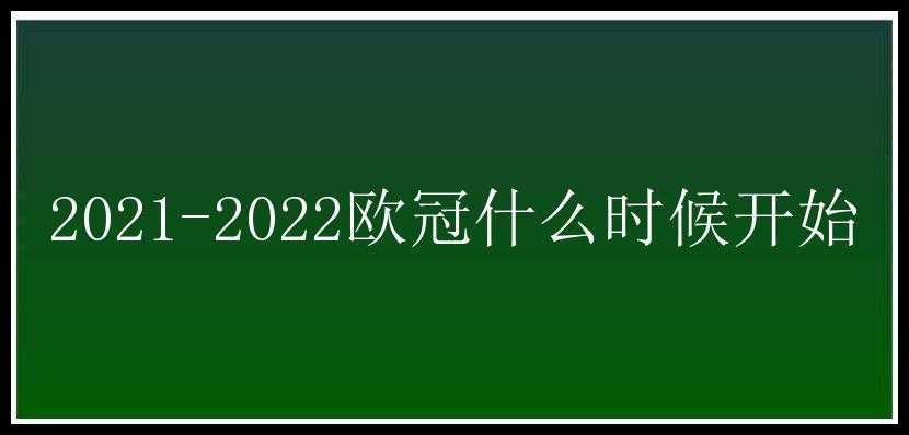 2021-2022欧冠什么时候开始