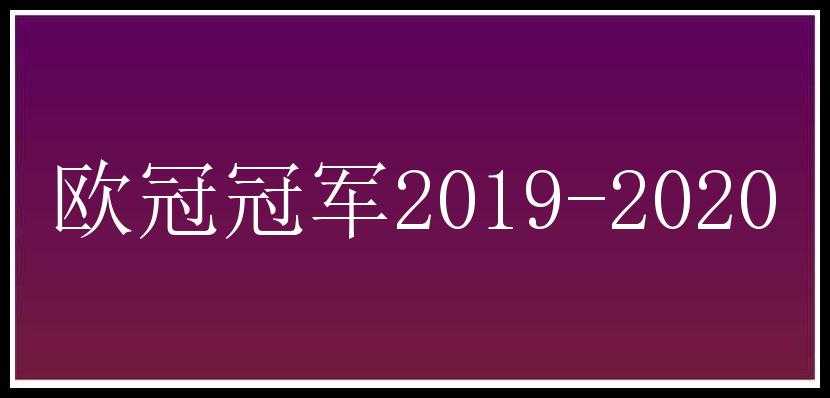 欧冠冠军2019-2020