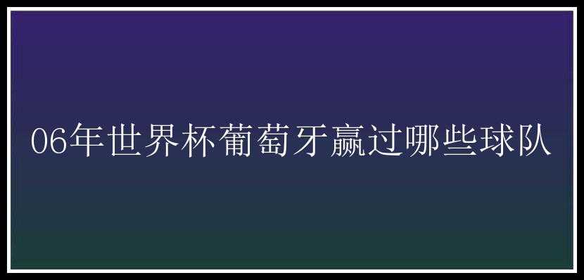 06年世界杯葡萄牙赢过哪些球队