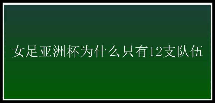 女足亚洲杯为什么只有12支队伍