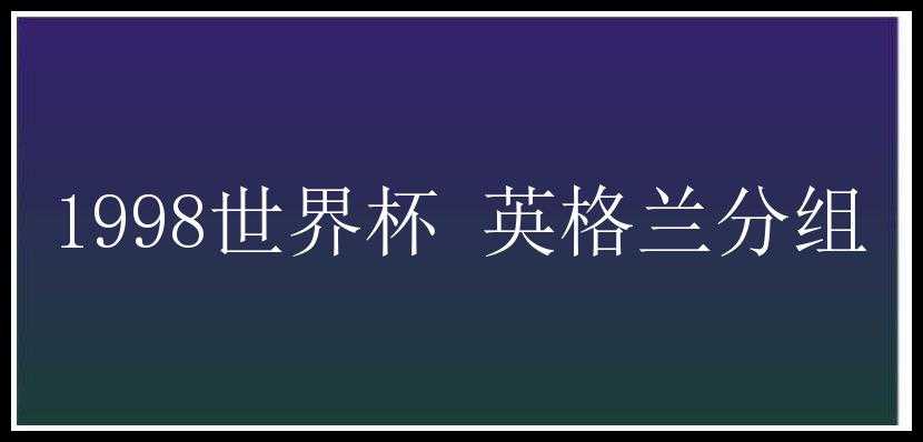 1998世界杯 英格兰分组