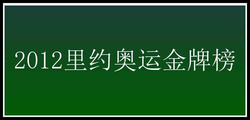 2012里约奥运金牌榜