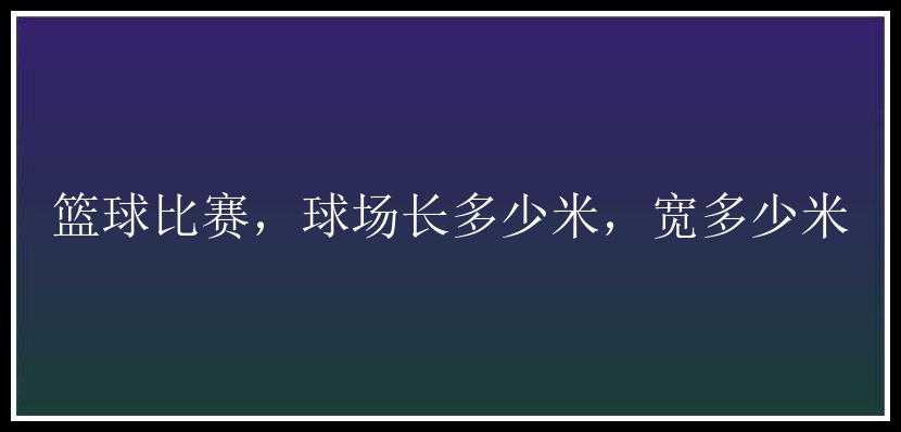 篮球比赛，球场长多少米，宽多少米