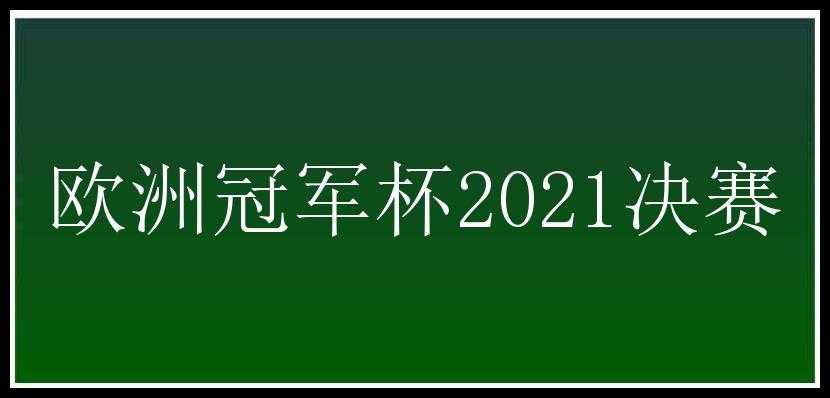 欧洲冠军杯2021决赛