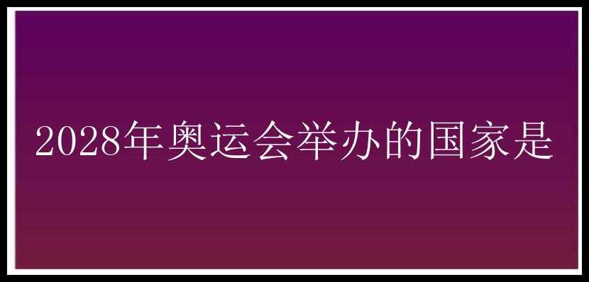 2028年奥运会举办的国家是