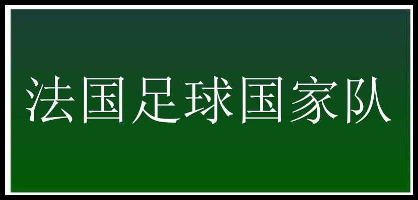 法国足球国家队