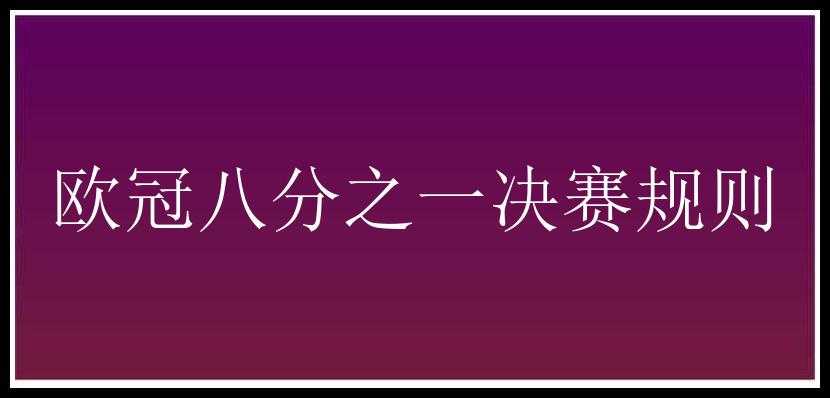 欧冠八分之一决赛规则